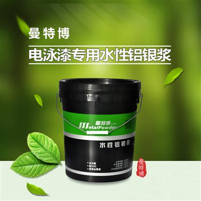 电泳专用水性铝银浆