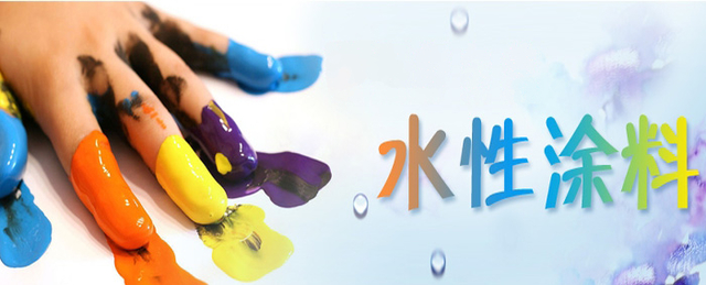 水性涂料.jpg 水性涂料.jpg