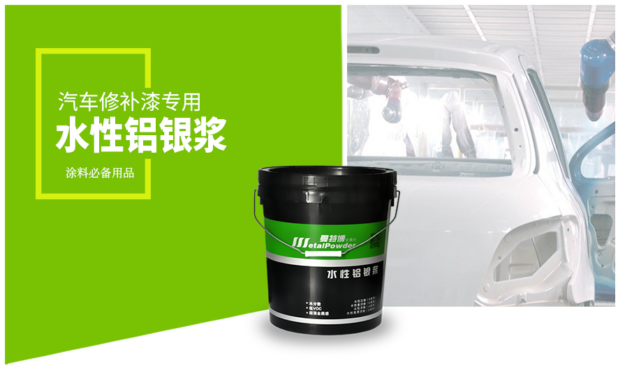 汽车修补漆专用水性铝银浆