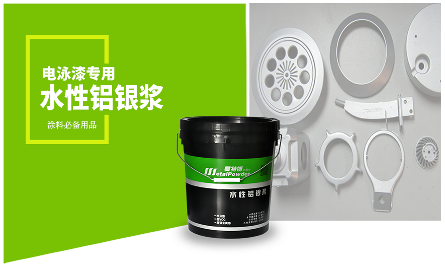 电泳漆专用水性铝银浆 电泳漆专用水性铝银浆