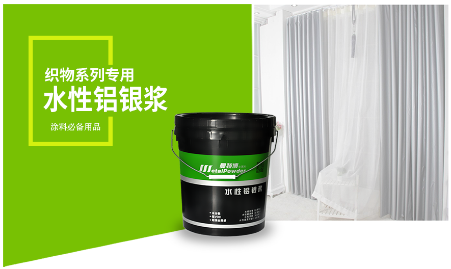 织物系列专用水性铝银浆