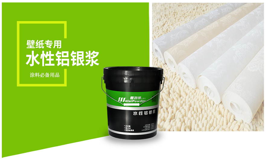 壁纸专用水性铝银浆