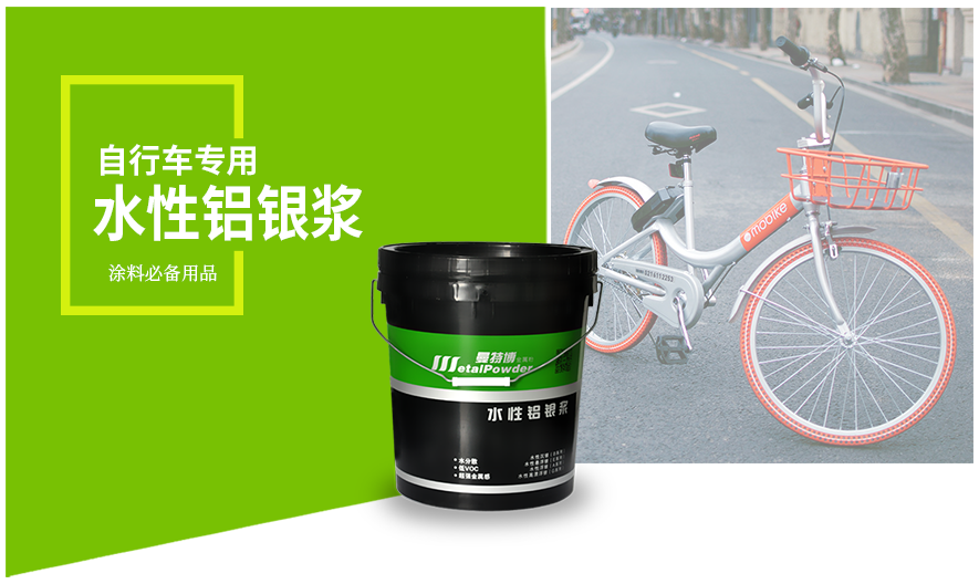 自行车专用水性铝银浆 自行车专用水性铝银浆