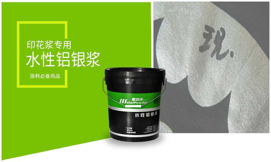 印花浆专用水性铝银浆
