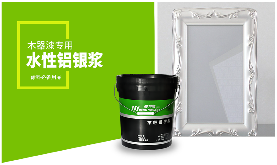 木器专用水性铝银浆 木器专用水性铝银浆