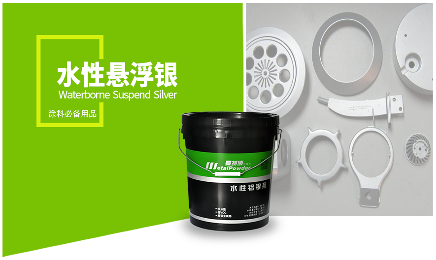水性悬浮银 水性悬浮银