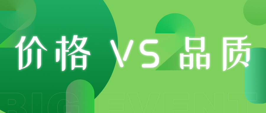 价格品质.png
